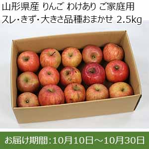 山形県産 りんご わけあり ご家庭用 スレ・きず・大きさ品種おまかせ 2.5kg【限定300点】【お届け期間：10月10日〜10月30日】【お買い得セール9月】