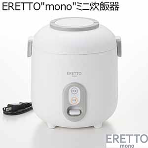 ERETTO "mono" ミニ炊飯器(R4752)[ET-110]【雑貨】