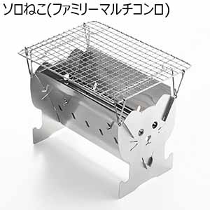 ソロねこ(ファミリーマルチコンロ)(R4757)[UC-221]【雑貨】