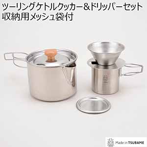 ツーリングケトルクッカー&ドリッパーセット収納用メッシュ袋付(R4759)[PY-C007]【雑貨】