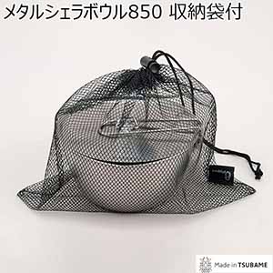 メタルシェラボウル 850 収納袋付(R4760)[PY-SIE040]【雑貨】