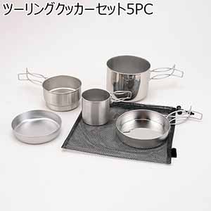 ツーリングクッカーセット5PC(R4761)[TC-501F]【雑貨】