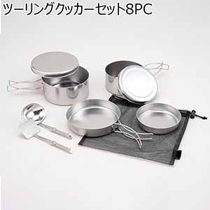 ツーリングクッカーセット8PC(R4762)[TC-801F]【雑貨】