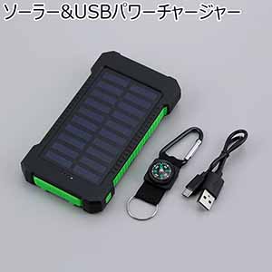 ソーラー&USBパワーチャージャー(R4764)[SV-7282]【雑貨】