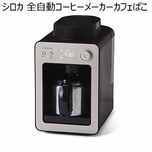 シロカ 全自動コーヒーメーカーカフェばこ(R4771)[SC-A372(SN)]【雑貨】