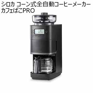 シロカ コーン式全自動コーヒーメーカー カフェばこPRO(R4772)[CM-6C261(K)]【雑貨】