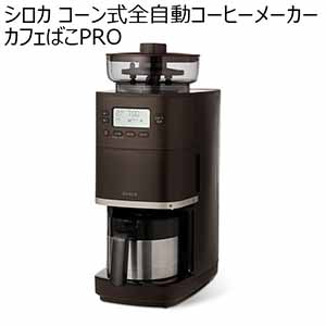 シロカ コーン式全自動コーヒーメーカー カフェばこPRO(R4773)[SC-C271(TD)]【雑貨】