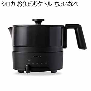 シロカ おりょうりケトル ちょいなべ (R4779)[SK-M153(K)]【雑貨】