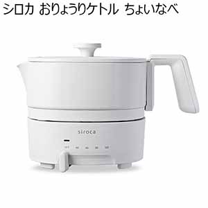 シロカ おりょうりケトル ちょいなべ (R4780)[SK-M153(C)]【雑貨】