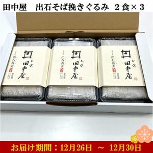 兵庫県但馬 田中屋 出石そば挽きぐるみ2食×3 (めん120g×2、つゆ100ml×2)×3 【お届け期間：12月26日〜12月30日】【年末年始ごちそう特集】【ふるさとの味・近畿】