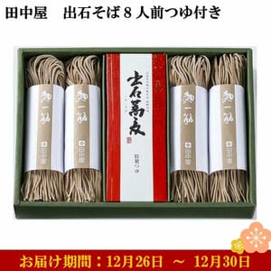 兵庫県但馬 田中屋 出石そば8人前つゆ付き めん160g×4、つゆ100ml×4 【お届け期間：12月26日〜12月30日】【年末年始ごちそう特集】【ふるさとの味・近畿】