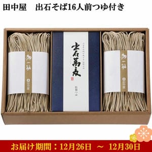 兵庫県但馬 田中屋 出石そば16人前つゆ付き めん160g×8、つゆ100ml×8 【お届け期間：12月26日〜12月30日】【年末年始ごちそう特集】【ふるさとの味・近畿】