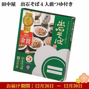 兵庫県但馬 田中屋 出石そば4人前つゆ付き めん160g×2、つゆ100ml×2 【お届け期間：12月26日〜12月30日】【年末年始ごちそう特集】【ふるさとの味・近畿】