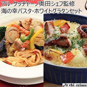 アル・ケッチャーノ奥田シェフ監修海の幸パスタ・ホワイトグラタンセット (お届け期間：12月19日〜12月23日)【イオンのクリスマス】