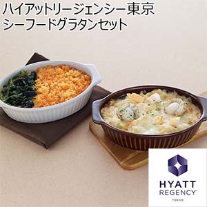 ハイアットリージェンシー東京 シーフードグラタンセット (お届け期間：12月19日〜12月23日)【イオンのクリスマス】