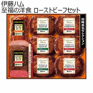 伊藤ハム 至福の洋食 ローストビーフセット (お届け期間：12月19日〜12月23日)【イオンのクリスマス】