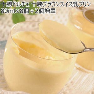 十勝ドルチェ 十勝ブラウンスイス乳プリン 80ml×8個＋2個増量【BUZZTTO SALE10月】