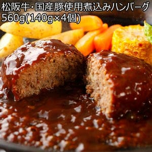 松阪牛・国産豚使用煮込みハンバーグ 560g(140g×4個)【BUZZTTO SALE10月】