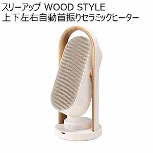 スリーアップ WOOD STYLE 上下左右自動首振りセラミックヒーター(R4786)[CH-T2416IV]【雑貨】