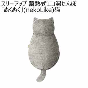 スリーアップ 蓄熱式エコ湯たんぽ「ぬくぬく」(nekoLike)猫(R4793)[EWT-2328GY]【雑貨】