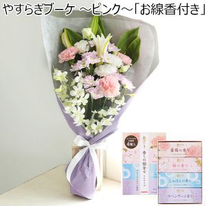 やすらぎブーケ 〜ピンク〜「お線香付き」【花】【年間ギフト】