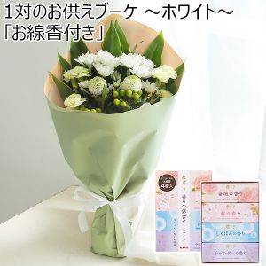 1対のお供えブーケ 〜ホワイト〜「お線香付き」【花】【年間ギフト】