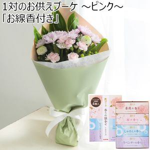 1対のお供えブーケ 〜ピンク〜「お線香付き」【花】【年間ギフト】