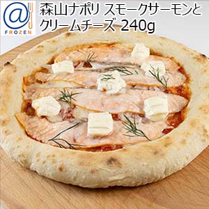 森山ナポリ スモークサーモンとクリームチーズ 240g【＠FROZEN】