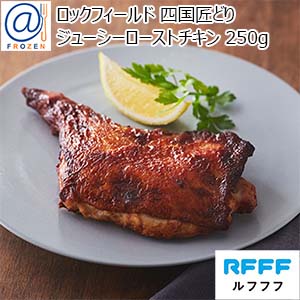 ロックフィールド 四国匠どりジューシーローストチキン 250g【＠FROZEN】