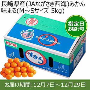 長崎県産(JAながさき西海)みかん 味まる(M〜Sサイズ 5kg) 糖度12度 指定日お届け可【限定100点】【お届け期間:12月7日〜12月29日】【おいしいお取り寄せ】