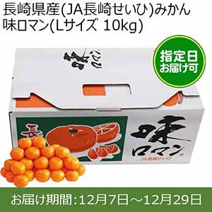 長崎県産(JA長崎せいひ)みかん 味ロマン(Lサイズ 10kg) 糖度12度　指定日お届け可【限定100点】【お届け期間:12月7日〜12月29日】【おいしいお取り寄せ】