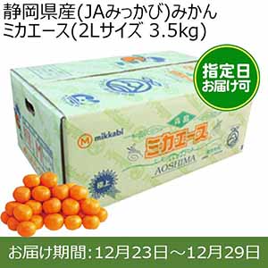 静岡県産(JAみっかび)みかん ミカエース(2Lサイズ 3.5kg) 糖度12度 指定日お届け可【限定100点】【お届け期間:12月23日〜年12月29日】【おいしいお取り寄せ】