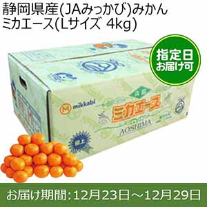 静岡県産(JAみっかび)みかん ミカエース(Lサイズ 4kg) 糖度12度　指定日お届け可【限定100点】【お届け期間:12月23日〜年12月29日】【おいしいお取り寄せ】