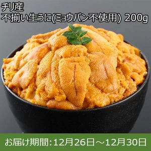 チリ産 不揃い生うに(ミョウバン不使用) 200g【お届け期間：12月26日〜12月30日】【年末年始ごちそう特集】