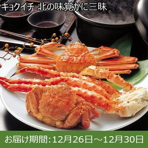 キョクイチ 北の味覚かに三昧【お届け期間：12月26日〜12月30日】【年末年始ごちそう特集】