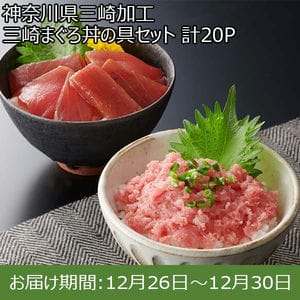 神奈川県三崎加工 三崎まぐろ丼の具セット 計20P【限定200点】【お届け期間：12月26日〜12月30日】[KG-2]【年末年始ごちそう特集】