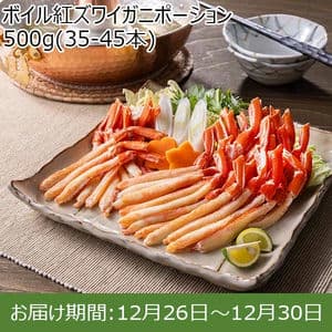 ボイル紅ズワイガニポーション 500g(35-45本)【お届け期間：12月26日〜12月30日】【年末年始ごちそう特集】