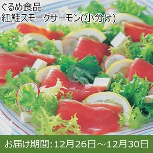 ぐるめ食品 紅鮭スモークサーモン(小分け)【お届け期間：12月26日〜12月30日】【年末年始ごちそう特集】