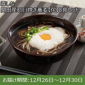 霧しな 開田産石臼挽き蕎麦【侘】8食セット (めん100g×8、和風つゆきわみ60g×8)【お届け期間：12月26日〜12月30日】【年末年始ごちそう特集】