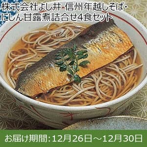 株式会社よし井 信州年越しそば・にしん甘露煮詰合せ4食セット (半生信州五割そば100g×4、にしん姿甘露煮2、めんつゆ30ml×4)【お届け期間：12月26日〜12月30日】【年末年始ごちそう特集】