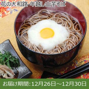 花の大和路 年越し山芋そば (山芋そば160g×3、そばつゆ26g×6)【限定50点】【お届け期間：12月26日〜12月30日】[AY-30]【年末年始ごちそう特集】