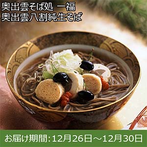 奥出雲そば処 一福 奥出雲八割純生そば (八割純生そば240g×3、そばつゆ150g×3)【お届け期間：12月26日〜12月30日】【年末年始ごちそう特集】