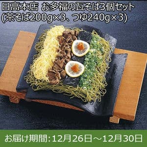 日高本店 お多福の瓦そば3個セット (茶そば200g×3、つゆ240g×3)【お届け期間：12月26日〜12月30日】【年末年始ごちそう特集】