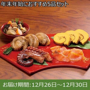 年末年始におすすめ5品セット【お届け期間：12月26日〜12月30日】【年末年始ごちそう特集】【サクワ】【直送】