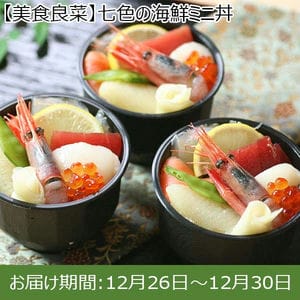 【美食良菜】七色の海鮮ミニ丼【お届け期間：12月26日〜12月30日】【年末年始ごちそう特集】【サクワ】【直送】