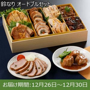 鈴なり オードブルセット【お届け期間：12月26日〜12月30日】【年末年始ごちそう特集】【サクワ】【直送】