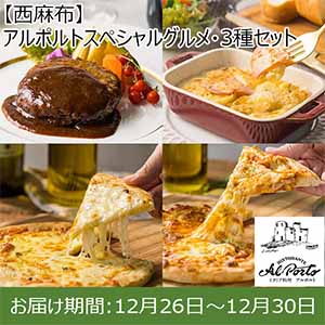 【西麻布】アルポルトスペシャルグルメ・3種セット【お届け期間：12月26日〜12月30日】【年末年始ごちそう特集】【サクワ】【直送】