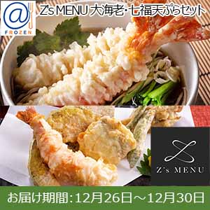 Z's MENU [ジーズメニュー]  大海老・七福天ぷらセット【お届け期間：12月26日〜12月30日】【年末年始ごちそう特集】【＠FROZEN】