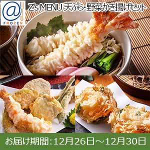 Z's MENU [ジーズメニュー]  天ぷら・野菜かき揚げセット【お届け期間：12月26日〜12月30日】【年末年始ごちそう特集】【＠FROZEN】