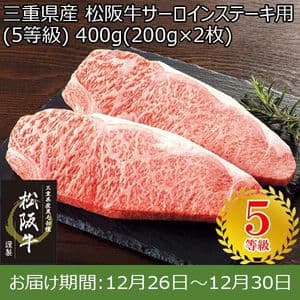 三重県産 松阪牛サーロインステーキ用(5等級) 400g(200g×2枚)【お届け期間：12月26日〜12月30日】【年末年始ごちそう特集】